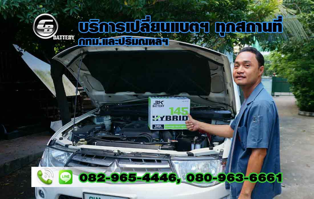 ร้านแบตเตอรี่ ประชาราษฎร์บำเพ็ญ ถูก 100%