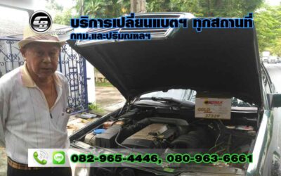 ร้านแบตเตอรี่รถยนต์ พระราม 9