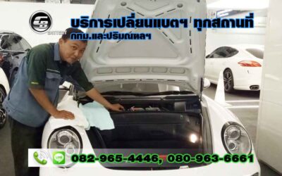 ร้านแบตเตอรี่รถยนต์ ห้วยขวาง