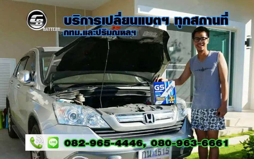 ร้านแบตเตอรี่ เพชรบุรีตัดใหม่