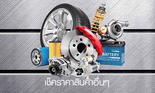 เช็คราคาสินค้าอื่นๆ