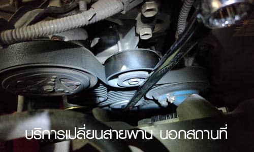 เปลี่ยนสายพาน นอกสถานที่