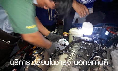 เปลี่ยนไดชาร์จรถยนต์ นอกสถานที่