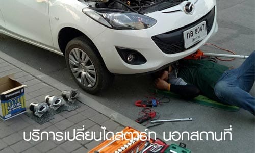 เปลี่ยนไดสตาร์ทรถยนต์ นอกสถานที่