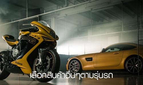 เลือกสินค้าอิ่นๆตามรุ่นรถยนต์
