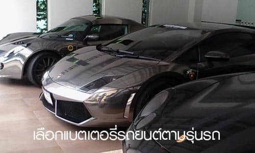เลือกแบตเตอรี่ตามรุ่นรถยนต์